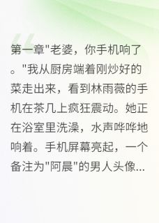 发现妻子出轨三周，我直接离婚
