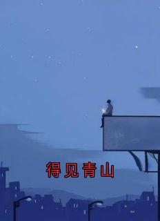 得见青山