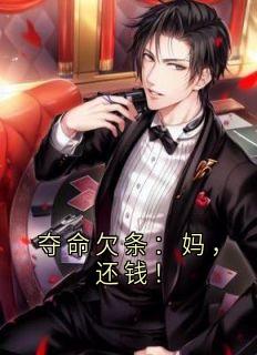 夺命欠条：妈，还钱！