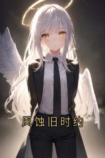 风蚀旧时约