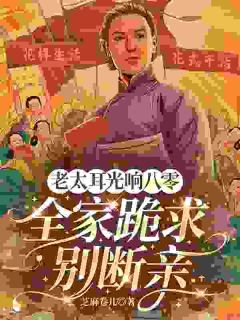 老太耳光响八零！全家跪求别断亲