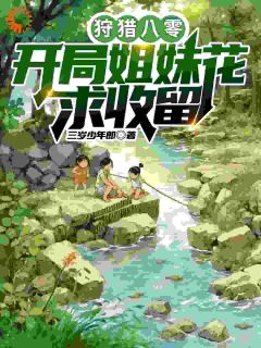 狩猎八零：开局姐妹花求收留