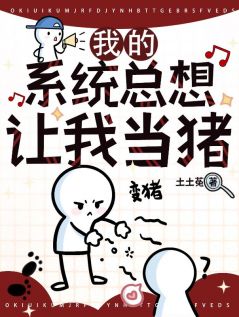 我的系统总想让我当猪