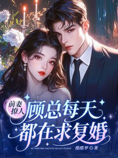 前妻撩人，顾总每天都在求复婚！