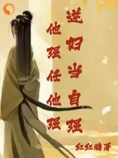 他强任他强，逆妇当自强