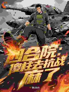 四合院：傻柱去抗战，首长麻了