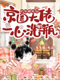 萌宝回家，全豪门都被她救赎了！