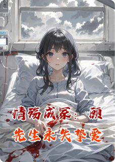 情殇成冢：顾先生永失挚爱