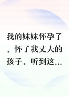 成全老公和妹妹后，我重获新生