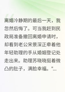 前夫为挽回我让小三打掉五月孩子