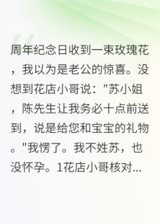 收到玫瑰花后发现老公养情人三年