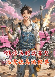 维修兵的我靠整活震惊高达世界