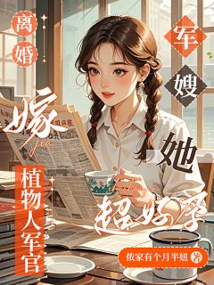 离婚嫁植物人军官，军嫂她超好孕
