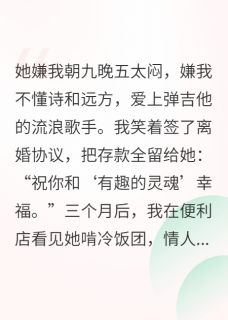 你不是嫌我闷？他有趣你跟啊