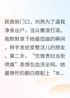离婚后，她成了全网的表情包