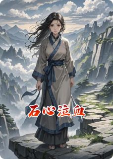 石心泣血