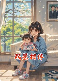 双星相伴