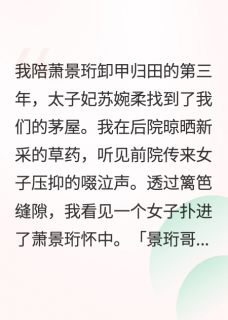 你喜欢太子妃，我嫁别人你哭什么