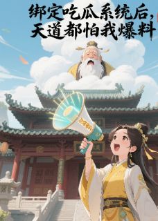 绑定吃瓜系统后，天道都怕我爆料
