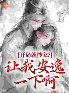 开局就抄家？让我安逸一下啊