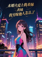 未婚夫爱上我表妹，我另嫁他人怎么了
