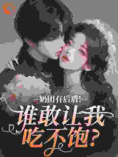 不让奶团吃饱饭？掀桌！都饿着！