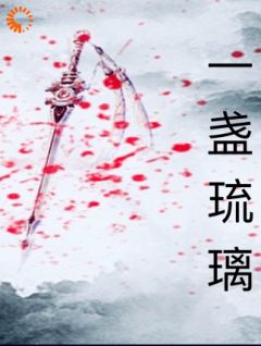 一盏琉璃