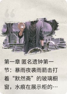 修好这座钟，否则她死