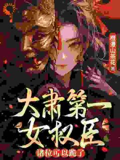 大肃第一女权臣，诸位可以跪了