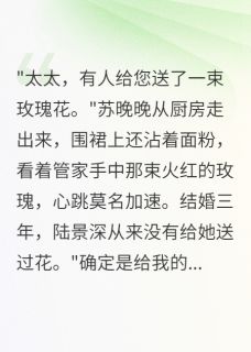老公瞒着我养了白月光三年