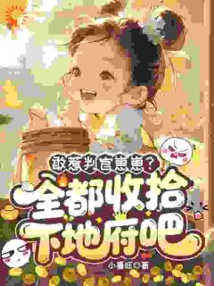 敢惹判官崽崽？全都收拾下地府吧