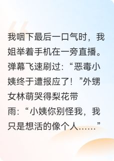 外甥女住进我家后，悔疯了