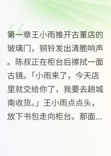 古董镜子里住着前朝怨女