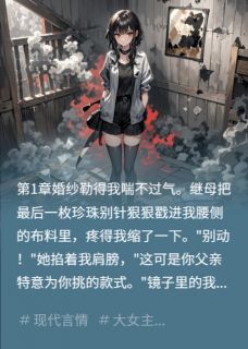 姜小姐，玩火是要付出代价的