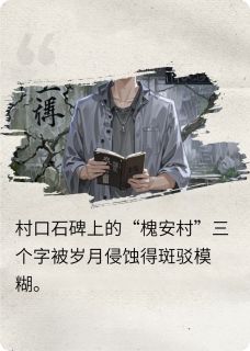 槐诡村