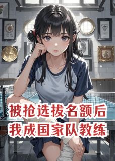 被抢选拔名额后，我成国家队教练