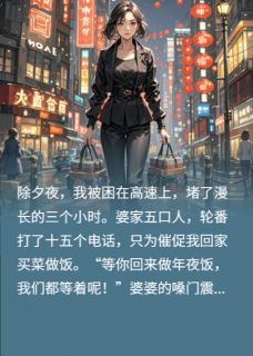 除夕年夜饭，我把婆家送上绝路