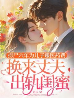 捞尸六年为儿子赚医药费，换来丈夫出轨闺蜜