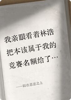 踩在恶意之上