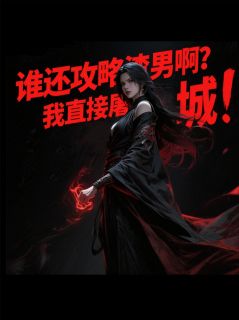 谁攻略渣男啊，我直接杀的