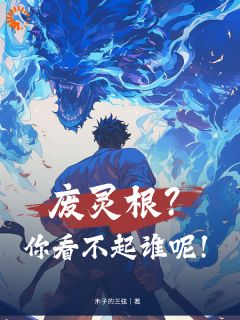 废灵根？你看不起谁呢！