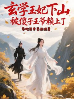 出生就有异象？我十六岁下山救家人
