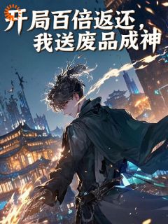 开局百倍返还，我送废品成神