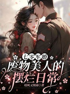 穿成换嫁女？第一天就想不干了