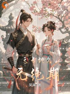 天长地久无绝期