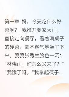 婆家偏心小叔子我天天去蹭饭
