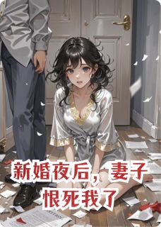 新婚夜后，妻子恨死我了