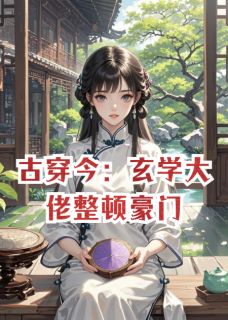 古穿今：玄学大佬整顿豪门
