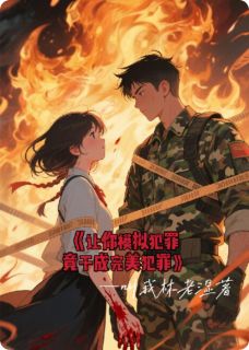让你模拟犯罪，竟变成成完美犯罪