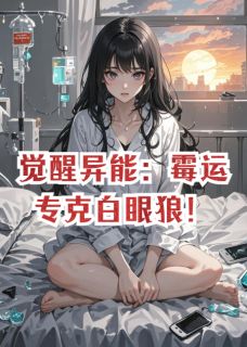 觉醒异能：霉运专克白眼狼！